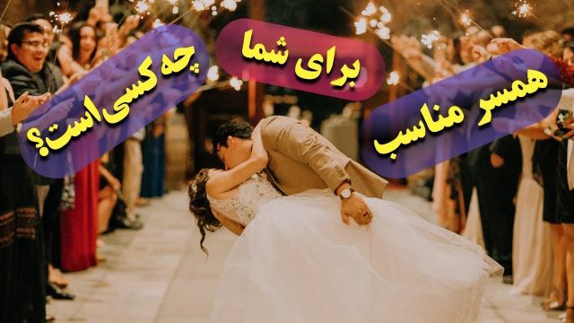 همسر مناسب شما چه کسی می‌تواند باشد ؟