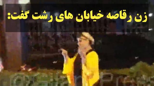 زن رقاصه مست در خیابان‌های رشت