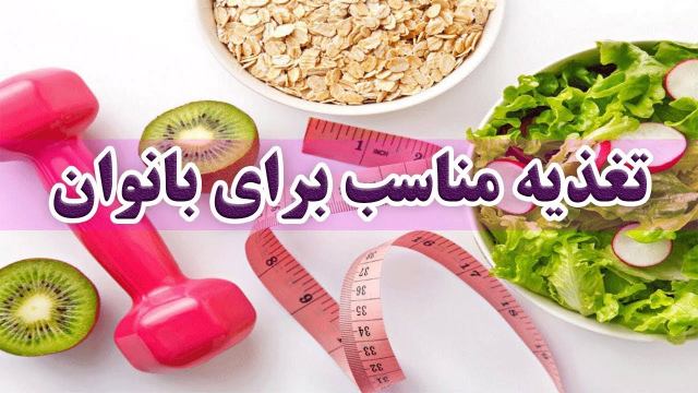 تغذیه مناسب برای بانوان