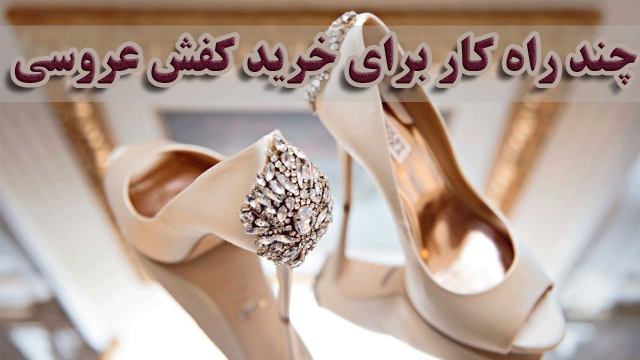 نکات و ایدههایی برای انتخاب کفش عروسی