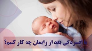 راه های مقابله افسردگی پس از زایمان