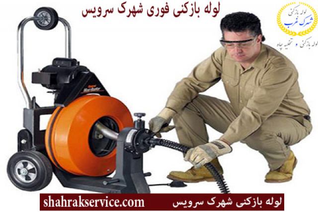 خدمات لوله بازکنی شبانه روزی در منطقه شهرک غرب