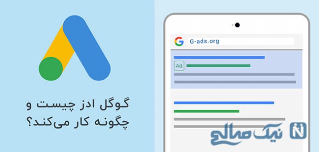 گوگل ادز چیست و چگونه کار می کند؟