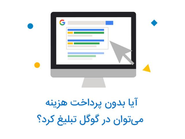 آیا تبلیغات رایگان در گوگل امکان پذیر است؟