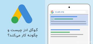 تبلیغات کلیکی گوگل در مقایسه با تبلیغات کلیکی سایت های ایرانی