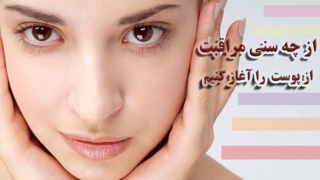 از چه سنی مراقبت از پوست را آغاز کنیم