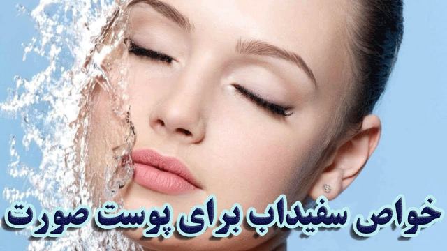 خواص سفیداب برای پوست صورت