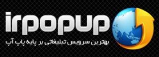 کسب درآمد از پاپ آپ با سایت irpopup