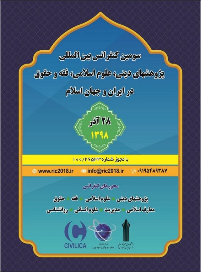 سومین کنفرانس بین المللی پژوهشهای دینی، علوم اسلامی