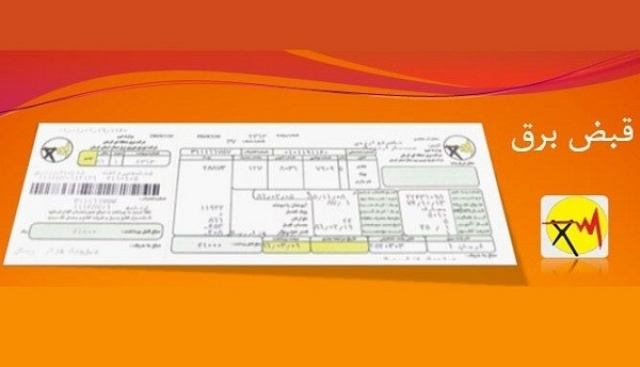 اگر قبض برق را حذف نکنید بدهکار میشوید