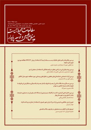 بهار  1398 - فصلنامه مطالعات محیط‌ زیست، منابع طبیعی و توسعه پایدار