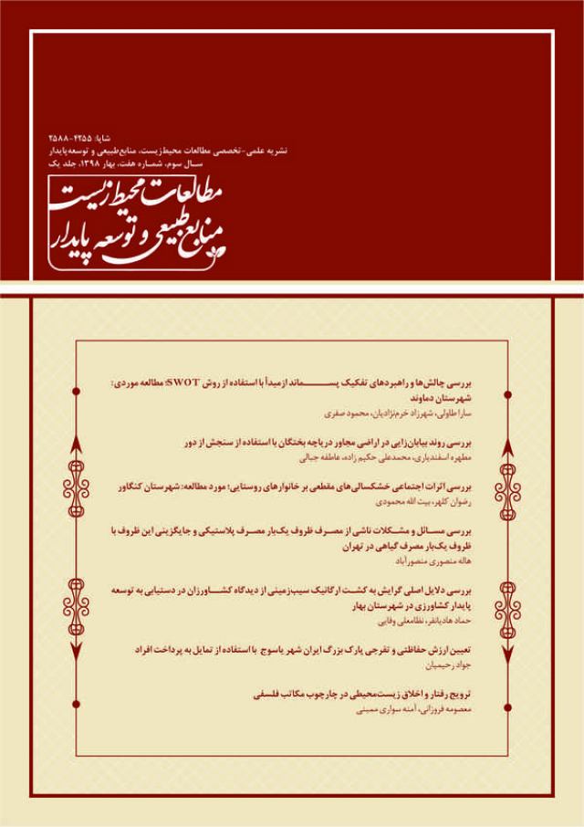بهار 1398 - فصلنامه مطالعات محیط زیست، منابع طبیعی و توسعه پایدار