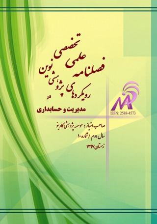 تابستان 1398 - فصلنامه علمی تخصصی رویکردهای پژوهشی نوین در مدیریت و حسابداری