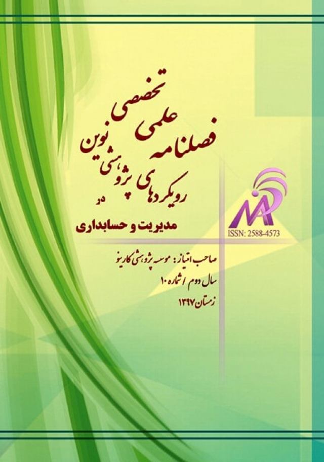 تابستان 1398 - فصلنامه علمی تخصصی رویکردهای پژوهشی نوین در مدیریت و حسابداری