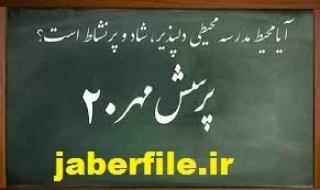 بهترین جواب پرسش مهر 98-99 محیط مدرسه از نظر شما چگونه است