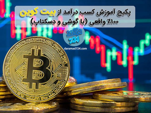 آموزش کسب درآمد از بیت کوین، تضمینی و میلیونی!