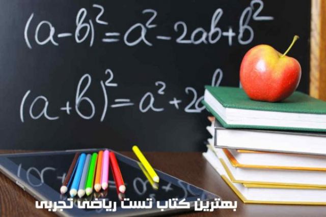 بهترین کتاب تست ریاضی تجربی