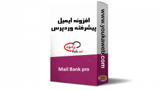 افزونه ایمیل وردپرس Mail Bank پرو – نسخه پرو