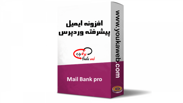 افزونه ایمیل وردپرس Mail Bank پرو – نسخه پرو