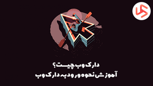 دارک وب چیست اولترا سیکوریتی