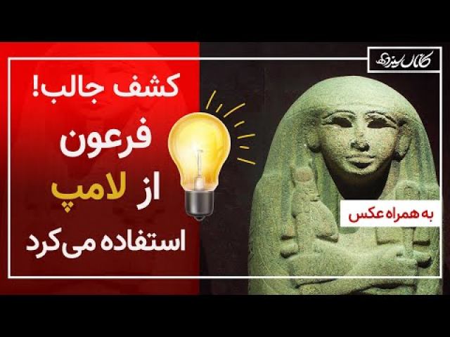 کشف جالب! فرعون 4000 سال پیش از لامپ استفاده میکرد !!! (به همراه عکس)