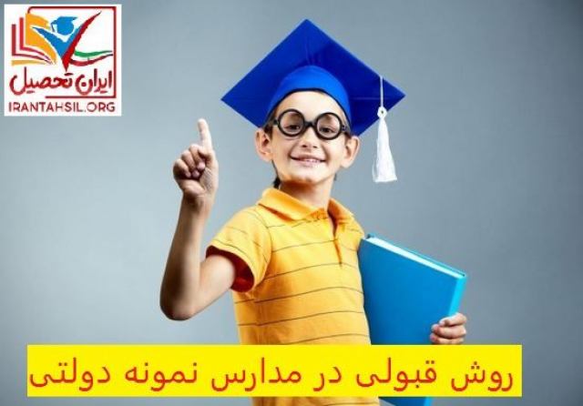 روش قبولی در مدارس نمونه دولتی