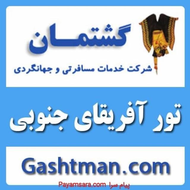 تور آفريقای جنوبی