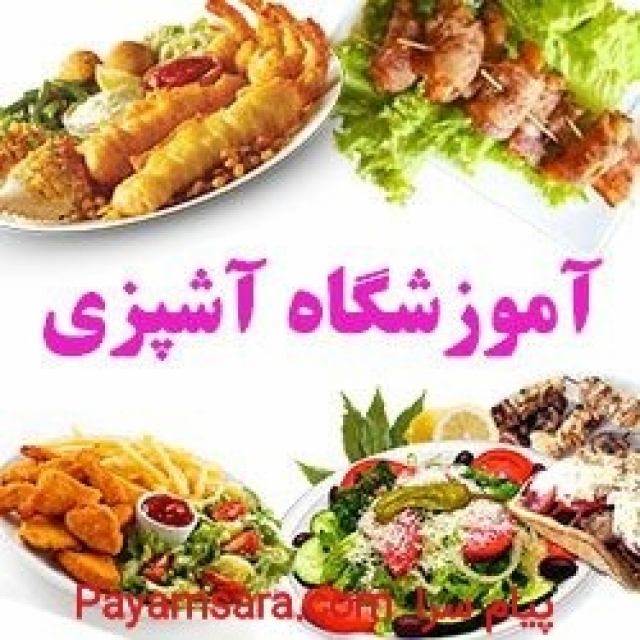 آموزشگاه آشپزی در تهران