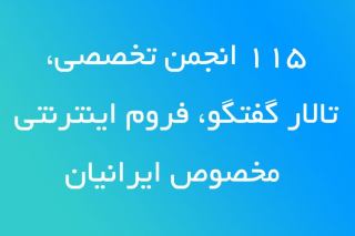 115 انجمن تالار گفتگو و فروم مخصوص ایرانی