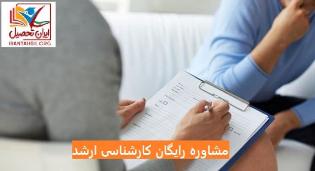 مشاوره رایگان کارشناسی ارشد