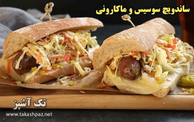 طرز تهیه ساندویچ ماکارانی و سوسیس