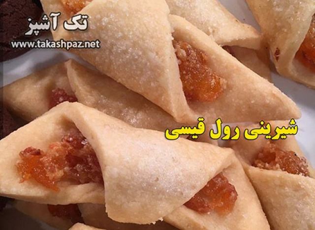 طرز تهیه شیرینی رول قیسی-ویژه عیدنوروز