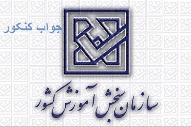 جواب کنکور 99