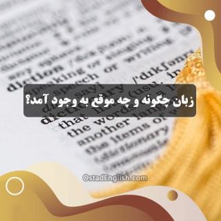 زبان چگونه و چه موقع به وجود آمد؟