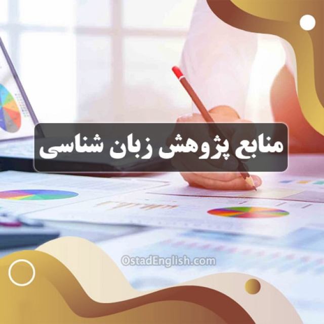 منابع مفید جهت پژوهش در زمینه ی زبان شناسی