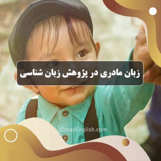 فراگیری زبان مادری و روند رشد آن در پژوهش زبان شناسی