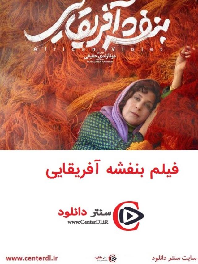 دانلود رایگان فیلم بنفشه های آفریقایی کامل و قانونی