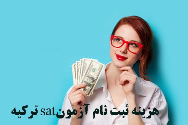 هزینه ثبت نام آزمون sat ترکیه