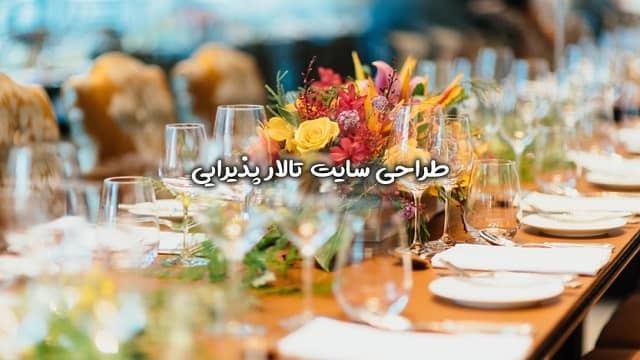 طراحی سایت تالار