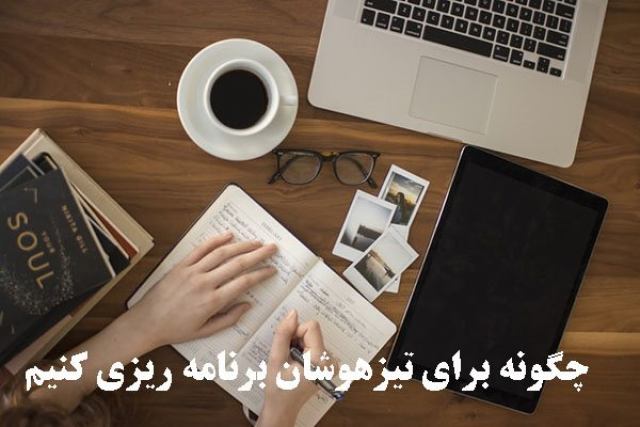 چگونه برای تیزهوشان برنامه ریزی کنیم؟