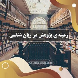 زمینه پژوهش و موضوعات قابل پژوهش در زبان شناسی