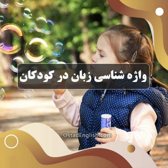 واژه شناسی زبان در کودکان