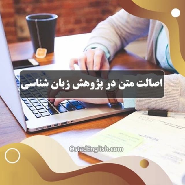 اصالت متن در پژوهش زبان شناسی