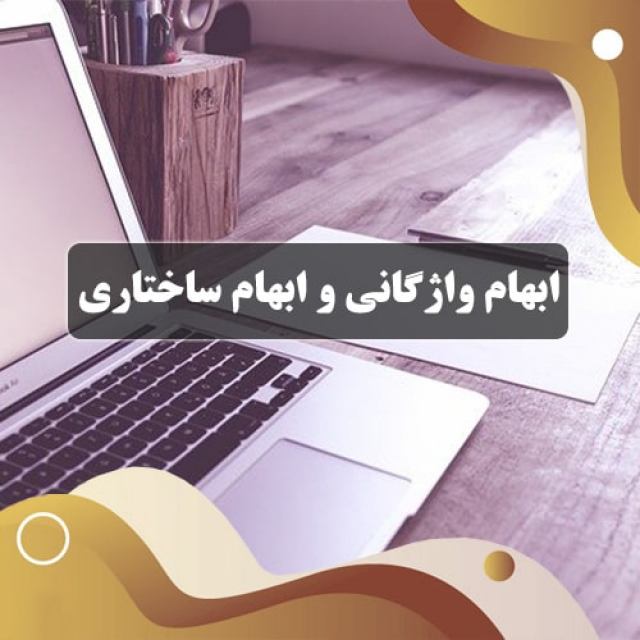 ابهام واژگانی و ابهام ساختاری در پژوهش زبان شناسی