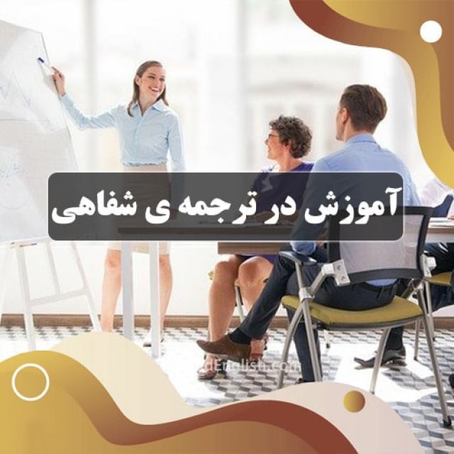 آموزش در ترجمه ی شفاهی