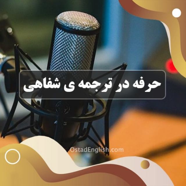 حرفه در ترجمه ی شفاهی