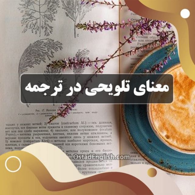 معنای تلویحی در ترجمه