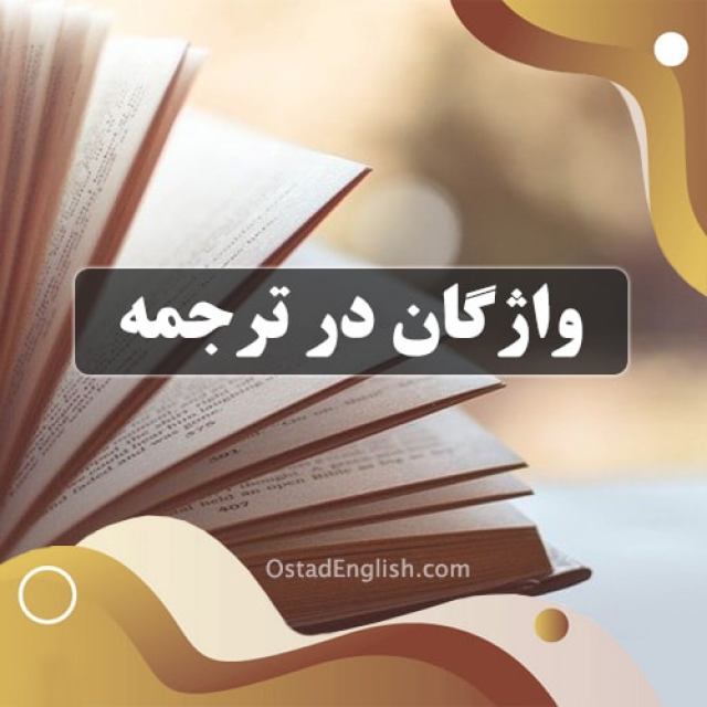 کاربرد واژگان در ترجمه