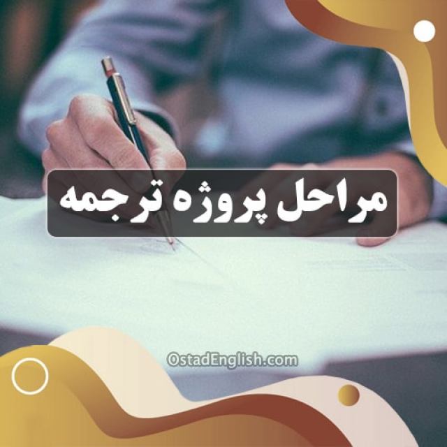 مراحل پروژه ترجمه