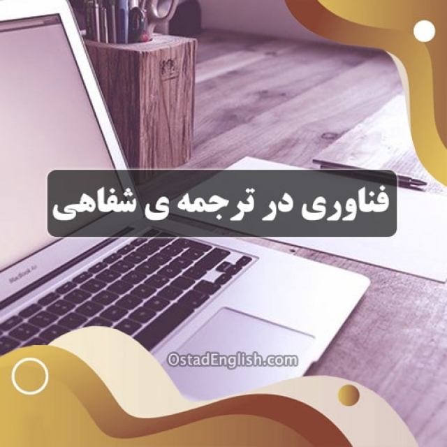 فناوری در ترجمه شفاهی